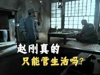 《亮剑》赵刚真的只能管生活吗？现实中李云龙这么说，赵刚敢揍他