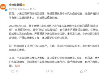 对撞测试抹黑小米SU7！小米法务部：某博主及同伙已被依法缉拿归案