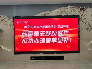 【国策惠民 央企担当】来泰安移动购手机、平板、智能手表享国补、移动合约双重补贴！