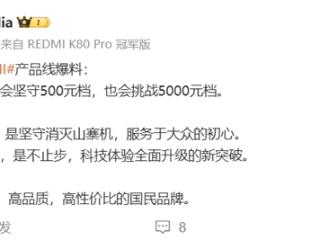 史无前例！美女产品经理自曝：REDMI手机2025年会挑战5000元档