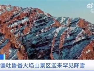 罕见奇景！火焰山降雪 吐鲁番上演自然版“冰火奇缘”