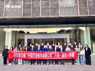 超百家企业参加新年浙江首批拓市场增订单团组 “千团万企”收获了什么