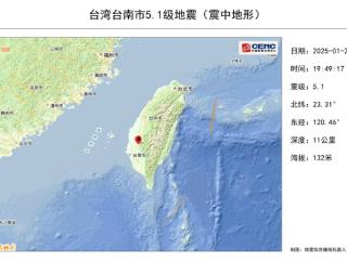 中国台湾台南市再发5.1级地震：福建多地有震感 之前致台积电6万块晶圆报废