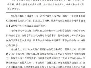 厦门银行：董事长姚志萍因组织人事调整辞任，洪枇杷接任