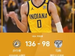 NBA战报：哈利伯顿28分，步行者7人上双136-98大胜马刺