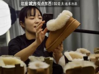 这座少雪的南方小镇，何以成为“中国雪地靴之乡”？丨这座城市有点东西