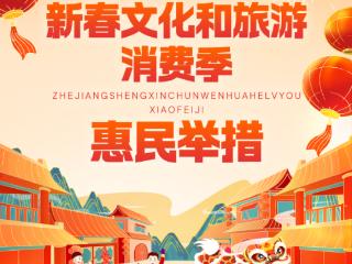 超1.6亿元！浙江发放新春消费券 这些优惠别错过