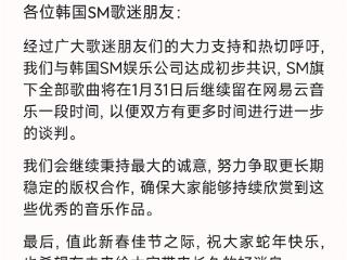 网易云音乐与SM娱乐版权谈判出现转机 版权将继续留在平台“一段时间”