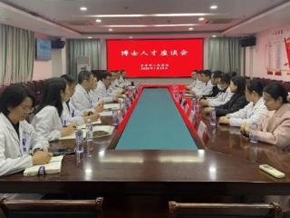 凝才聚智 共谋发展——启东市人民医院召开博士人才座谈会