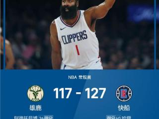 NBA战报：哈登爆砍40分梦回巅峰，字母36+13，快船127-117雄鹿