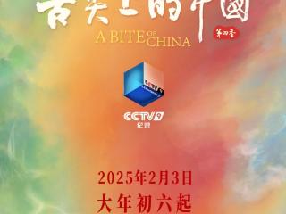 《舌尖上的中国4》报道唐山美食！大年初六敬请收看！