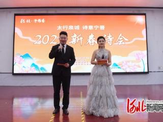 “太行泉城 诗意宁晋——2025新春诗会”举办