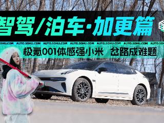 智能车评测第四季加更·智驾泊车 | 极氪001体感强小米 岔路成难题