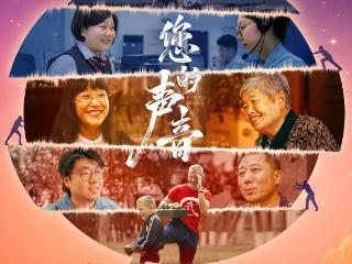 一条热线，一城温暖！电影《您的声音》即将上映