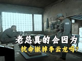 《亮剑》就因为不听从总部命令，李云龙就被撤了，这合理吗？