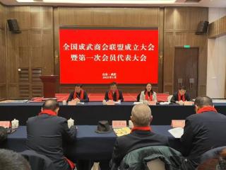 成武县召开全国成武商会联盟成立暨第一次会员代表大会