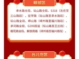 枣庄交警发布2025年春节假期“两公布一提示”