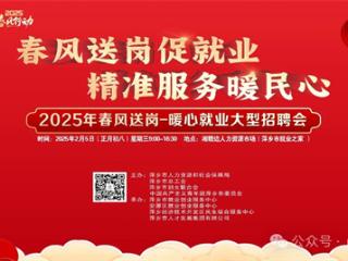 萍乡：正月初八举行2025年“春风行动”大型招聘会