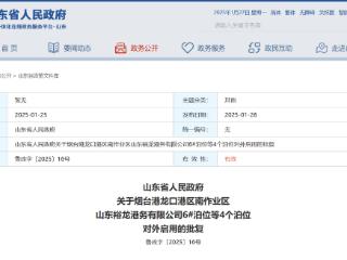 山东省政府批复，批准烟台港龙口港区4个泊位对外启用