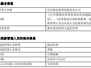 长信基金副总经理邓挺因任期届满离任