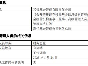 兴银基金财务总监郑翊鸣离任