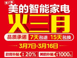 潍坊美的火三月震撼来袭，超绝福利“高能”释出！