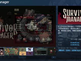 《Survivor Manager》Steam页面 年内发售