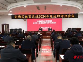 定陶区教育系统召开2024年度学区、学校主要负责人述职评议会议