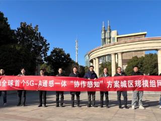 苏州移动启动首个5G-A通感一体“协作感知”方案的城区规模组网测试