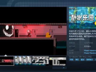 《静水乐园》Steam页面上线 支持简中