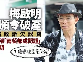 梅艳芳大哥被颁令破产，称食不果腹无力还债，100岁妈妈拒绝搭救