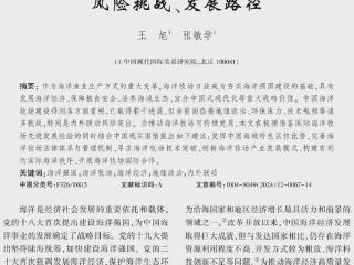 王旭、张敏学：中国海洋牧场建设：战略意涵、风险挑战、发展路径