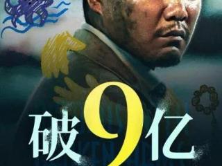 《误杀3》票房破9亿，系列票房达33亿+背后有何秘密？