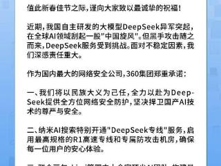 360宣布无偿为DeepSeek提供安全服务