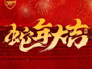 阿森纳官博拜年：祝枪迷们新春快乐，蛇年大吉