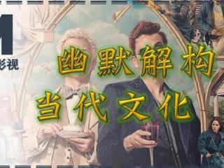 幽默解构当代文化——《好兆头第1季》