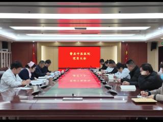 曹县中医医院党委召开党员大会