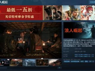 全区最低价！光荣《浪人崛起》Steam国区仅售248元