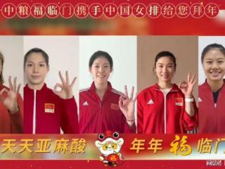 中国女排队员拜年！李盈莹领衔，庄宇珊在列，朱婷缺席