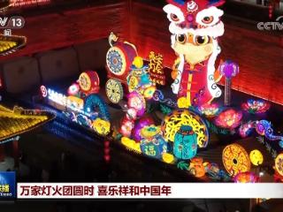 万家灯火团圆时 喜乐祥和中国年