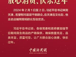 【团圆年】习言道｜让广大群众放心消费、快乐过年