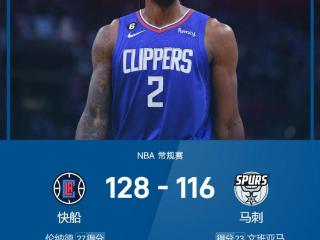 NBA战报：小卡27分&祖巴茨21+22大号两双，快船128-116力克马刺