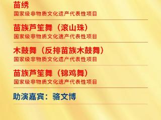 贵州省芦笙舞等11个项目登陆2025年非遗晚会！