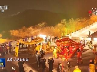 文化中国行丨神州大地欢乐祥和 大江南北年味浓浓