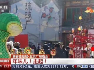 新春走基层丨来北京厂甸庙会City Walk 感受满满年味