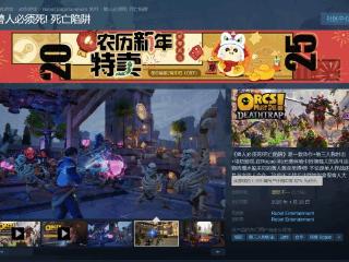 《兽人必须死》新作Steam褒贬不一：简中区多半差评!