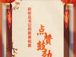 团圆年｜聆听总书记的新春祝愿·点赞鼓劲