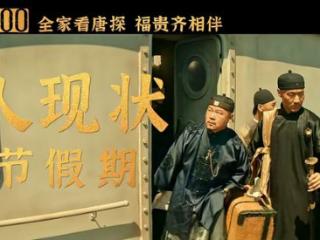 春节假期看《唐探1900》，每一个演员都长在我的笑点上