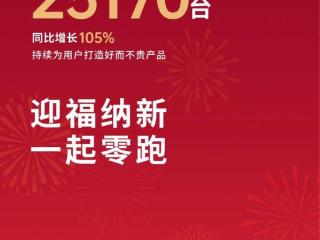 零跑汽车1月交付25170台，同增105%