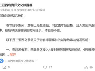 数千游客滞留齐喊退票 三亚西岛致歉：将紧急协调船舶调配